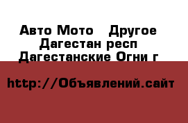 Авто Мото - Другое. Дагестан респ.,Дагестанские Огни г.